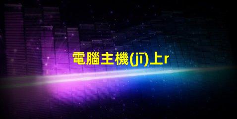 電腦主機(jī)上rgb是什么意思 圖片rgb模式是什么意思